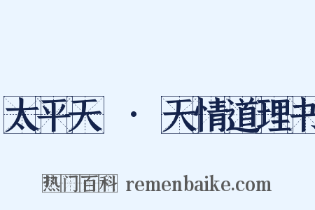 太平天囯·天情道理书是什么意思的图片